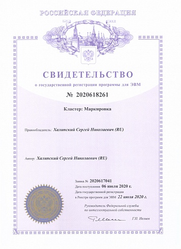 Свидетельство о государственной регистрации программы Кластер: Маркировка (ХамелеонЦРПТ)